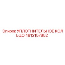 4812157852 УПЛОТНИТЕЛЬНОЕ КОЛЬЦО Epiroc