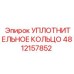 4812157852 УПЛОТНИТЕЛЬНОЕ КОЛЬЦО Epiroc
