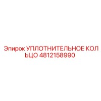 4812158990 УПЛОТНИТЕЛЬНОЕ КОЛЬЦО Epiroc