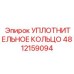4812159094 УПЛОТНИТЕЛЬНОЕ КОЛЬЦО Epiroc