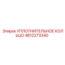 4812273340 УПЛОТНИТЕЛЬНОЕ КОЛЬЦО Epiroc