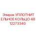4812273340 УПЛОТНИТЕЛЬНОЕ КОЛЬЦО Epiroc