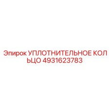 4931623783 УПЛОТНИТЕЛЬНОЕ КОЛЬЦО Epiroc