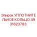 4931623783 УПЛОТНИТЕЛЬНОЕ КОЛЬЦО Epiroc