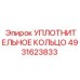 4931623833 УПЛОТНИТЕЛЬНОЕ КОЛЬЦО Epiroc