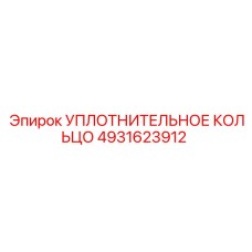 4931623912 УПЛОТНИТЕЛЬНОЕ КОЛЬЦО Epiroc