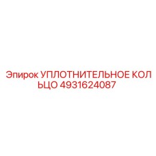 4931624087 УПЛОТНИТЕЛЬНОЕ КОЛЬЦО Epiroc