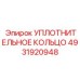 4931920948 УПЛОТНИТЕЛЬНОЕ КОЛЬЦО Epiroc