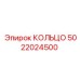 5022024500 КОЛЬЦО Epiroc