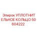 50604222 УПЛОТНИТЕЛЬНОЕ КОЛЬЦО Epiroc