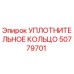 50779701 УПЛОТНИТЕЛЬНОЕ КОЛЬЦО Epiroc