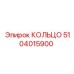 5104015900 КОЛЬЦО Эпирок (Epiroc)