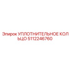 5112246760 УПЛОТНИТЕЛЬНОЕ КОЛЬЦО Epiroc