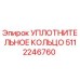 5112246760 УПЛОТНИТЕЛЬНОЕ КОЛЬЦО Epiroc