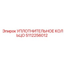 5112256012 УПЛОТНИТЕЛЬНОЕ КОЛЬЦО Epiroc