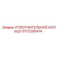 5112256414 УПЛОТНИТЕЛЬНОЕ КОЛЬЦО Epiroc