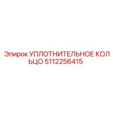 5112256415 УПЛОТНИТЕЛЬНОЕ КОЛЬЦО Epiroc