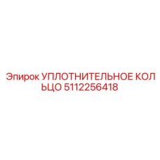 5112256418 УПЛОТНИТЕЛЬНОЕ КОЛЬЦО Epiroc