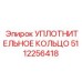 5112256418 УПЛОТНИТЕЛЬНОЕ КОЛЬЦО Epiroc
