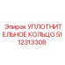 5112313308 Sealing Ring Epiroc