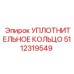 5112319549 УПЛОТНИТЕЛЬНОЕ КОЛЬЦО Epiroc