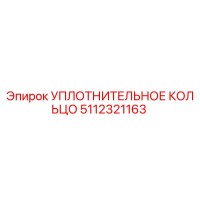 5112321163 УПЛОТНИТЕЛЬНОЕ КОЛЬЦО Epiroc