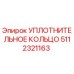 5112321163 УПЛОТНИТЕЛЬНОЕ КОЛЬЦО Epiroc