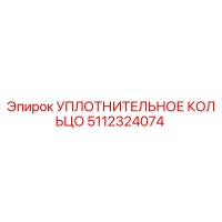 5112324074 УПЛОТНИТЕЛЬНОЕ КОЛЬЦО Epiroc