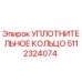5112324074 УПЛОТНИТЕЛЬНОЕ КОЛЬЦО Epiroc