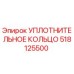 518125500 УПЛОТНИТЕЛЬНОЕ КОЛЬЦО Epiroc