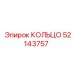 52143757 КОЛЬЦО Epiroc