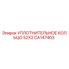CA147403 УПЛОТНИТЕЛЬНОЕ КОЛЬЦО 52X2 Epiroc