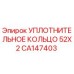 CA147403 УПЛОТНИТЕЛЬНОЕ КОЛЬЦО 52X2 Epiroc