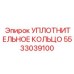 5533039100 УПЛОТНИТЕЛЬНОЕ КОЛЬЦО Epiroc