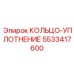 5533417600 КОЛЬЦО-УПЛОТНЕНИЕ Epiroc