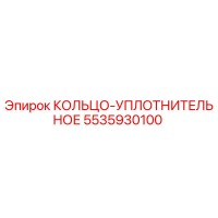 5535930100 КОЛЬЦО-УПЛОТНИТЕЛЬНОЕ Epiroc