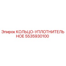 5535930100 КОЛЬЦО-УПЛОТНИТЕЛЬНОЕ Epiroc