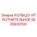 5535930100 КОЛЬЦО-УПЛОТНИТЕЛЬНОЕ Epiroc