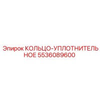 5536089600 КОЛЬЦО-УПЛОТНИТЕЛЬНОЕ Epiroc