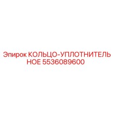 5536089600 КОЛЬЦО-УПЛОТНИТЕЛЬНОЕ Epiroc