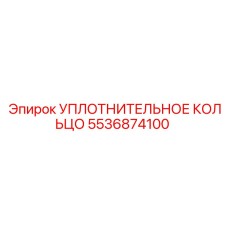 5536874100 УПЛОТНИТЕЛЬНОЕ КОЛЬЦО Epiroc
