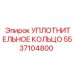 5537104800 УПЛОТНИТЕЛЬНОЕ КОЛЬЦО Epiroc