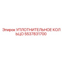 5537831700 Уплотнительное кольцо Epiroc