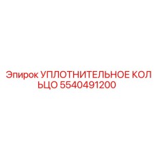 5540491200 УПЛОТНИТЕЛЬНОЕ КОЛЬЦО Epiroc