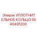 5540491200 УПЛОТНИТЕЛЬНОЕ КОЛЬЦО Epiroc