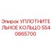 5540865700 УПЛОТНИТЕЛЬНОЕ КОЛЬЦО Epiroc