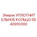 5540910300 УПЛОТНИТЕЛЬНОЕ КОЛЬЦО Epiroc
