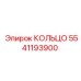 5541193900 КОЛЬЦО Epiroc