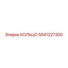 5541227300 КОЛЬЦО Epiroc