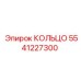 5541227300 КОЛЬЦО Epiroc